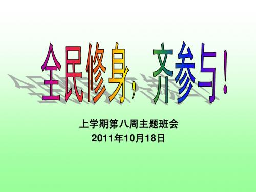 第八周主题班会