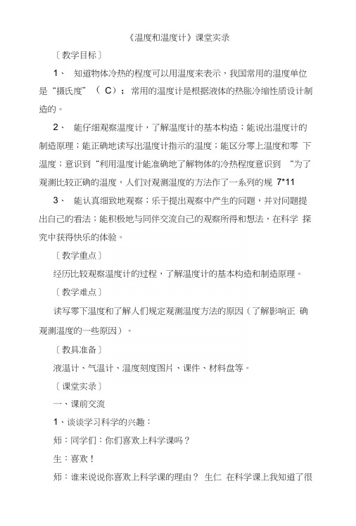 教科版小学三年级科学下册《温度和温度计》课堂实录.docx
