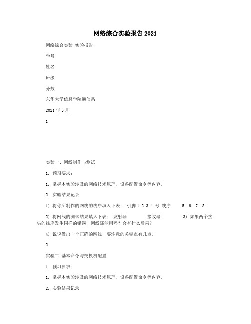 网络综合实验报告2021