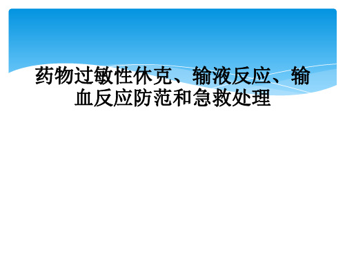 药物过敏性休克、输液反应、输血反应防范和急救处理