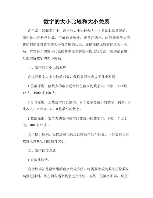 数字的大小比较和大小关系