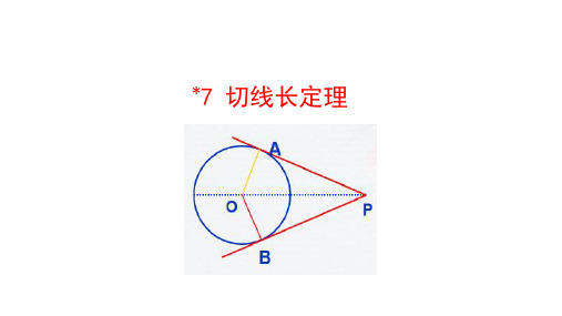 北师大版数学九年级下册切线长定理课件