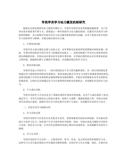 军校学员学习动力激发机制研究