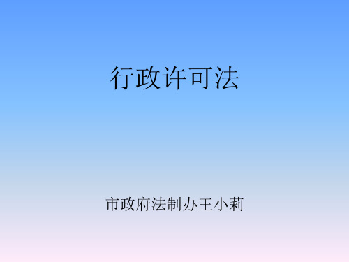 行政许可法培训讲义(PPT 39张)