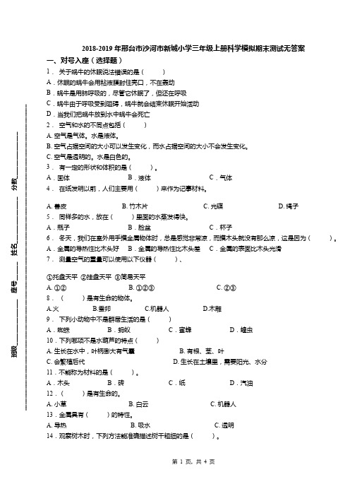 2018-2019年邢台市沙河市新城小学三年级上册科学模拟期末测试无答案