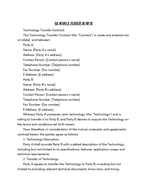 技术转让合同范本英文