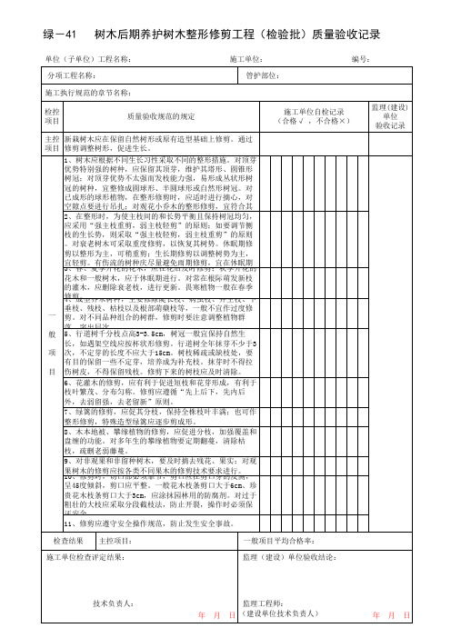 树木后期养护树木整形修剪工程(检验批)质量验收记录