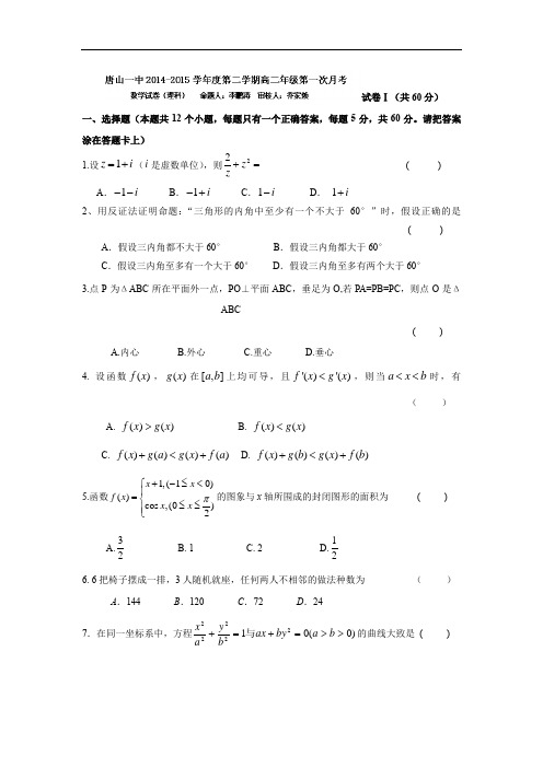 高二数学月考试题及答案-唐山市第一中学2014-2015学年高二下学期第一次月考(理)