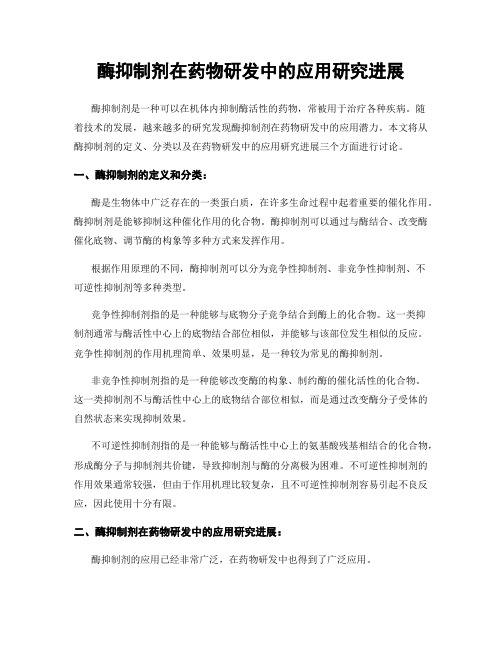 酶抑制剂在药物研发中的应用研究进展