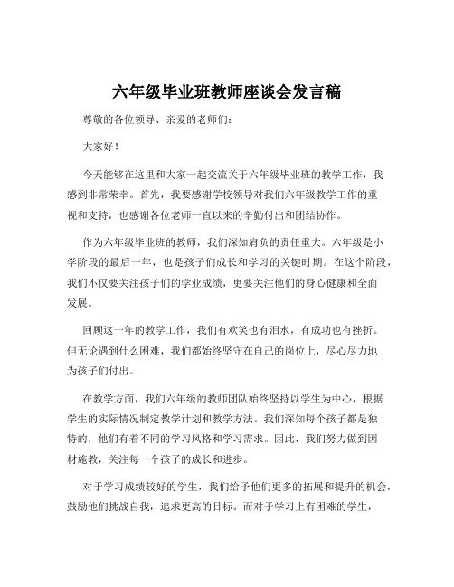 六年级毕业班教师座谈会发言稿