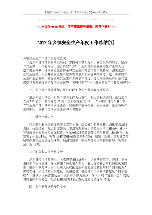 【最新】201X年乡镇安全生产年度工作总结[1]-word范文模板 (8页)