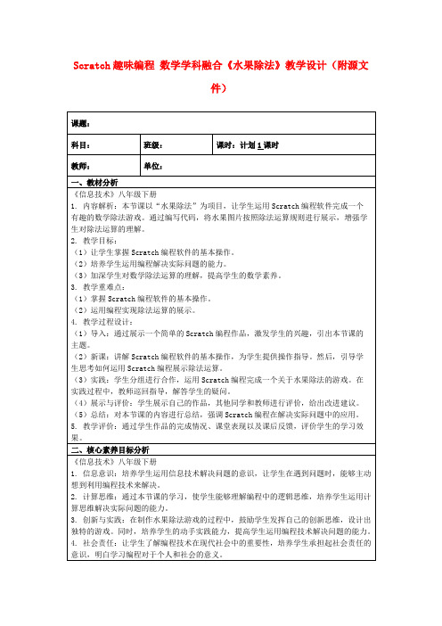 Scratch趣味编程数学学科融合《水果除法》教学设计(附源文件)