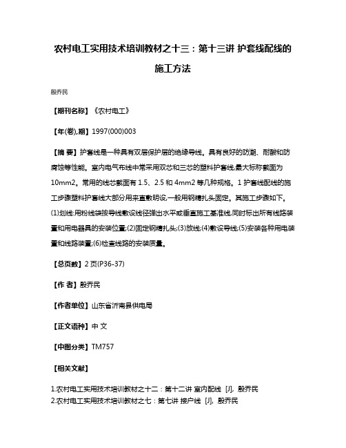 农村电工实用技术培训教材之十三：第十三讲 护套线配线的施工方法