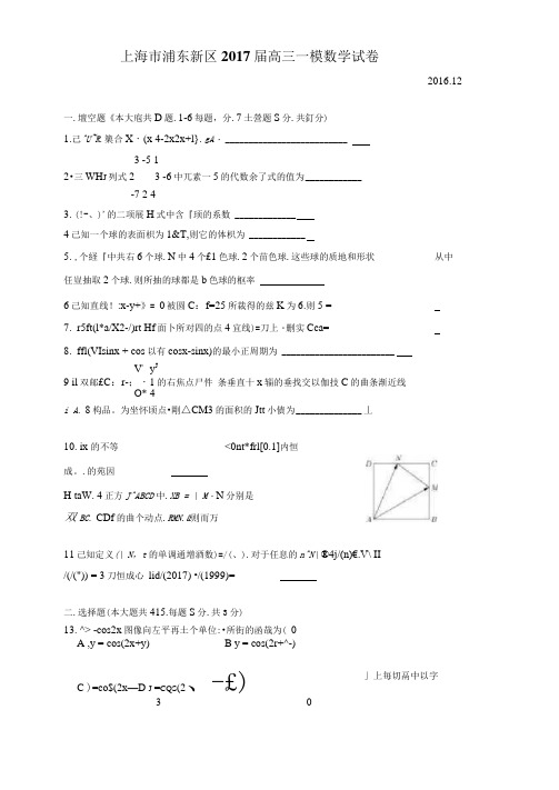 上海市浦东新区2017届高三一模数学试卷附答案(1)