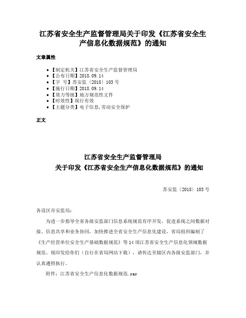 江苏省安全生产监督管理局关于印发《江苏省安全生产信息化数据规范》的通知