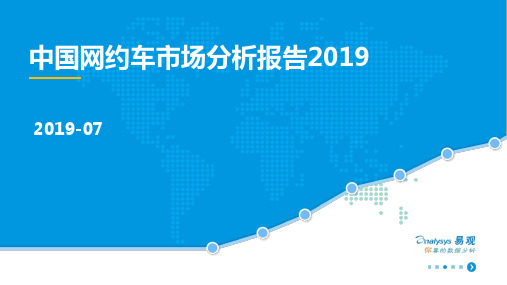 中国网约车市场分析报告2019