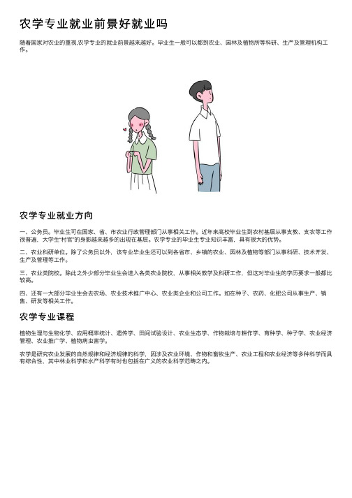 农学专业就业前景好就业吗