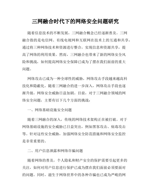 三网融合时代下的网络安全问题研究