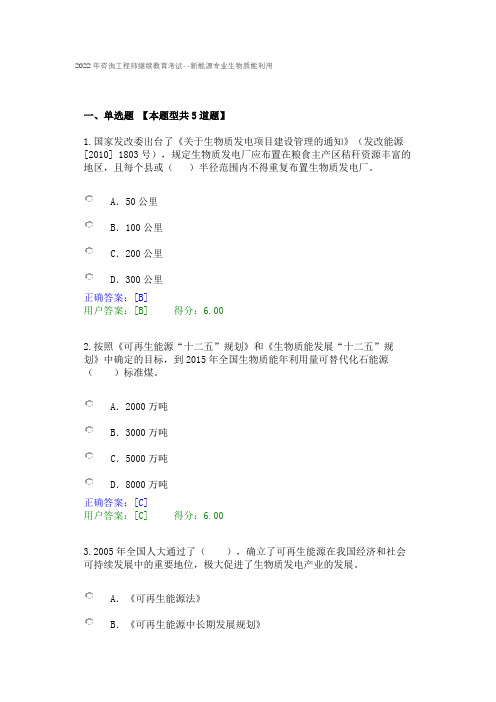 2022年咨询工程师继续教育考试--新能源专业生物质能利用