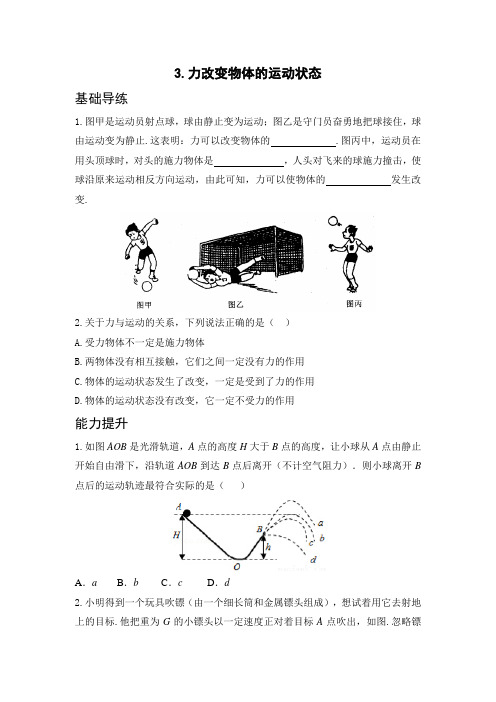 教科版-物理-八年级下册第8章课堂同步测试8.3.力改变物体的运动状态