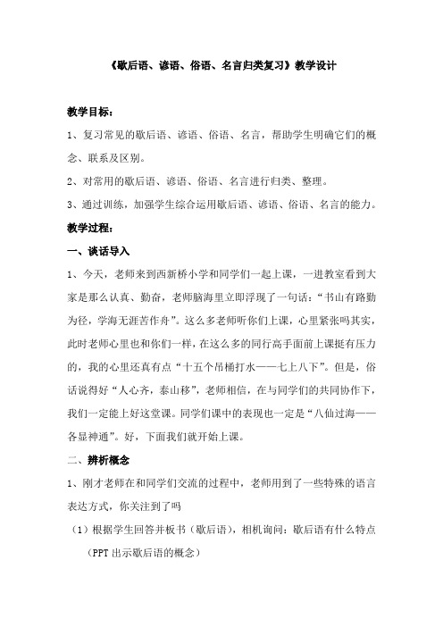 苏教版小学语文六年级下册复习《歇后语、谚语、俗语、名言归类复习》教学设计