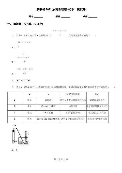 安徽省2021版高考理综-化学一模试卷