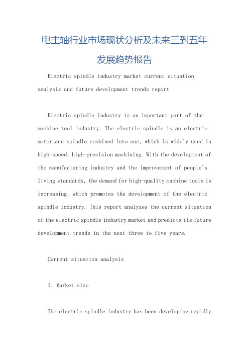 电主轴行业市场现状分析及未来三到五年发展趋势报告