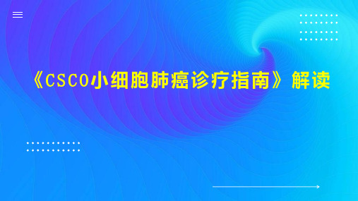 《CSCO小细胞肺癌诊疗指南》解读