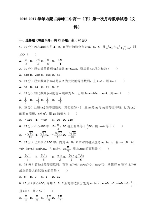 2016-2017学年内蒙古赤峰二中高一(下)第一次月考数学试卷(文科)