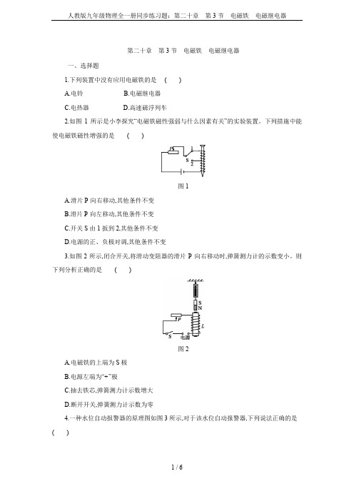 人教版九年级物理全一册同步练习题：第二十章 第3节 电磁铁 电磁继电器