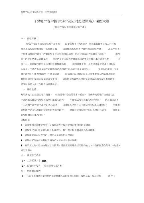 房地产客户投诉分析及应对处理技巧