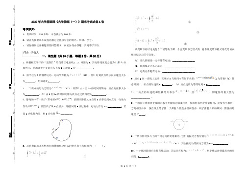 2022年大学基础课《大学物理(一)》期末考试试卷A卷