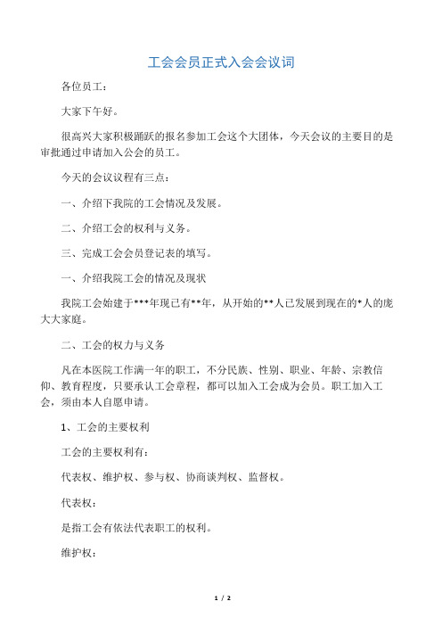 工会会员正式入会会议词