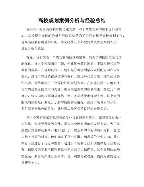 高校规划案例分析与经验总结