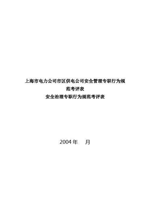 上海市电力公司市区供电公司安全管理专职行为规范考评表