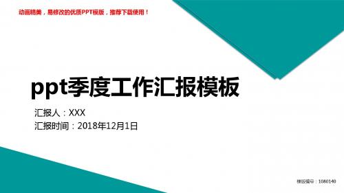 【精品】2018-2019新ppt季度工作汇报模板述职报告【各行业通用ppt】