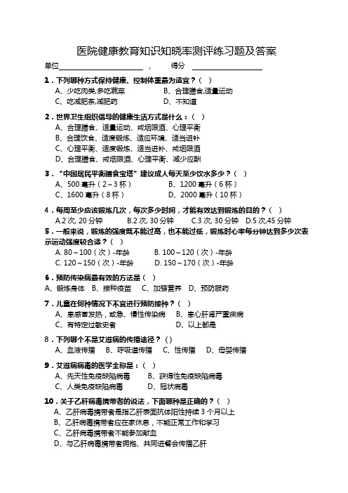 医院健康教育知识知晓率测评练习题及答案