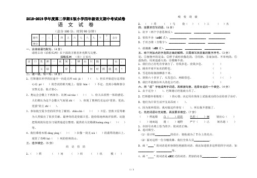 2018-2019学年度第二学期S版小学四年级语文期中考试试卷