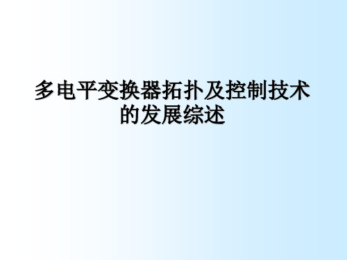 多电平变换器拓扑及控制技术的发展综述