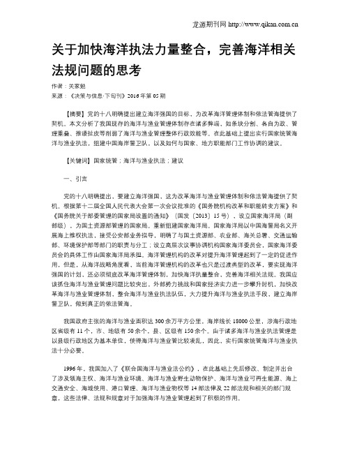 关于加快海洋执法力量整合,完善海洋相关法规问题的思考