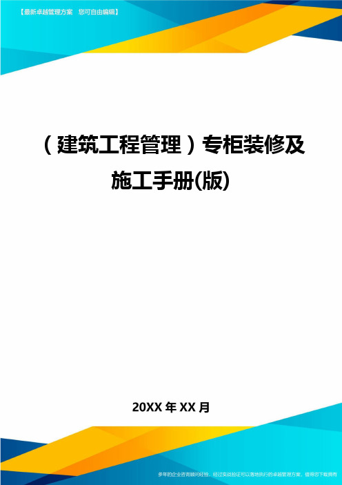 (建筑工程管理)专柜装修及施工手册(版).