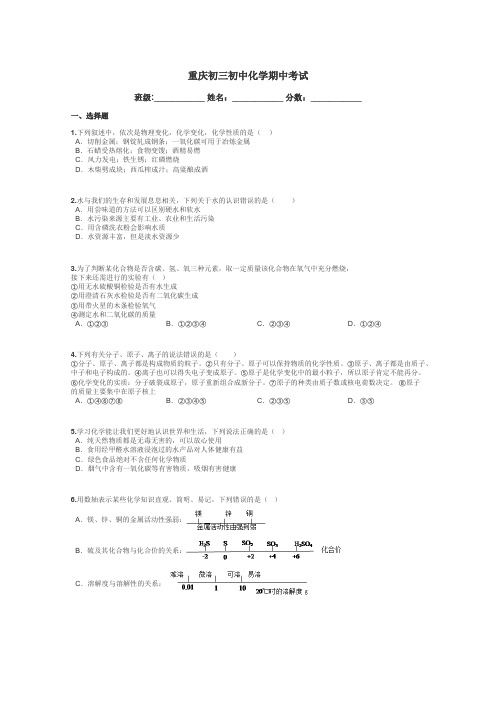 重庆初三初中化学期中考试带答案解析
