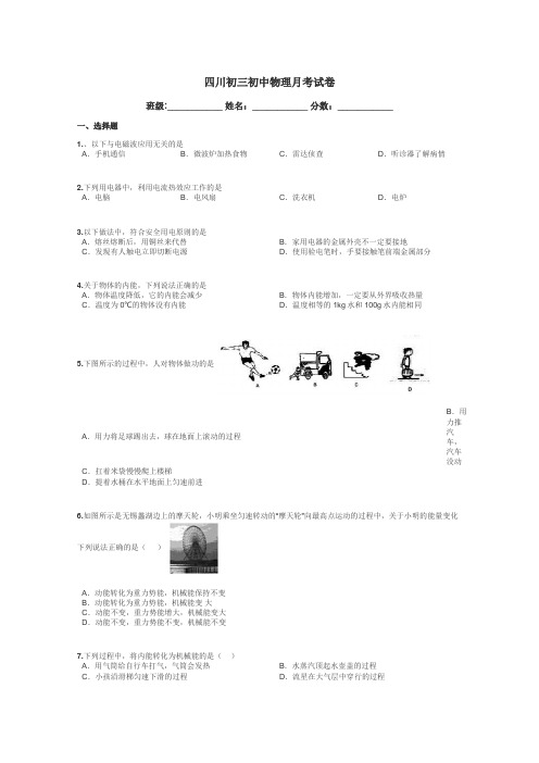 四川初三初中物理月考试卷带答案解析
