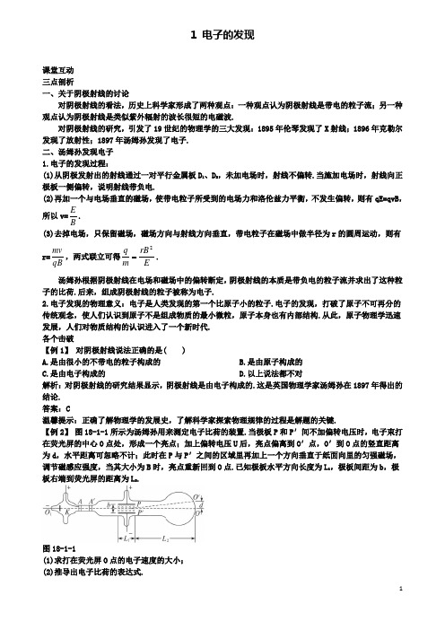 高中物理第十八章原子结构电子的发现课堂互动学案新人教选修