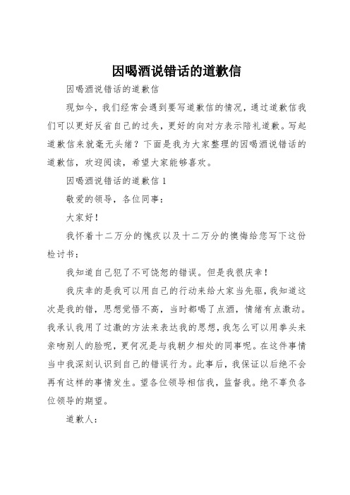 因喝酒说错话的道歉信