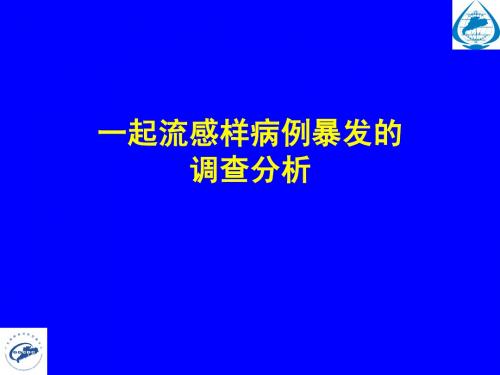 一起流感样病例暴发的调查分析