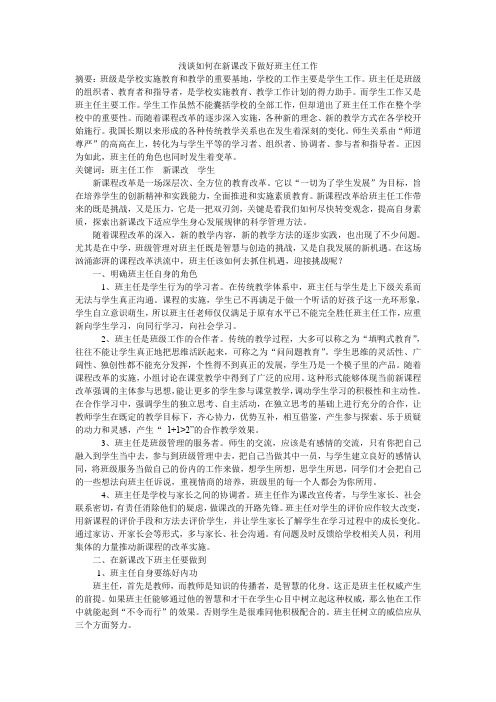 浅谈如何在新课改下做好班主任工作