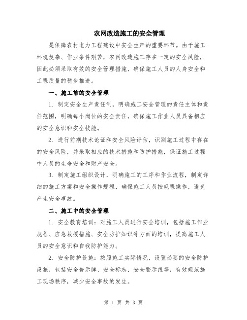 农网改造施工的安全管理