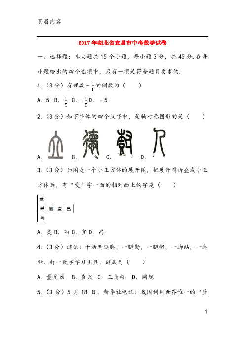 2017年湖北省宜昌市中考数学试卷