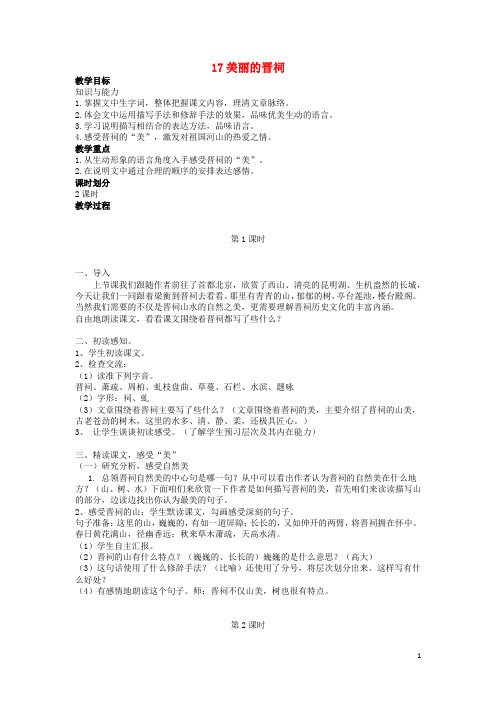 六年级语文下册第六单元17美丽的晋祠教案设计鄂教版